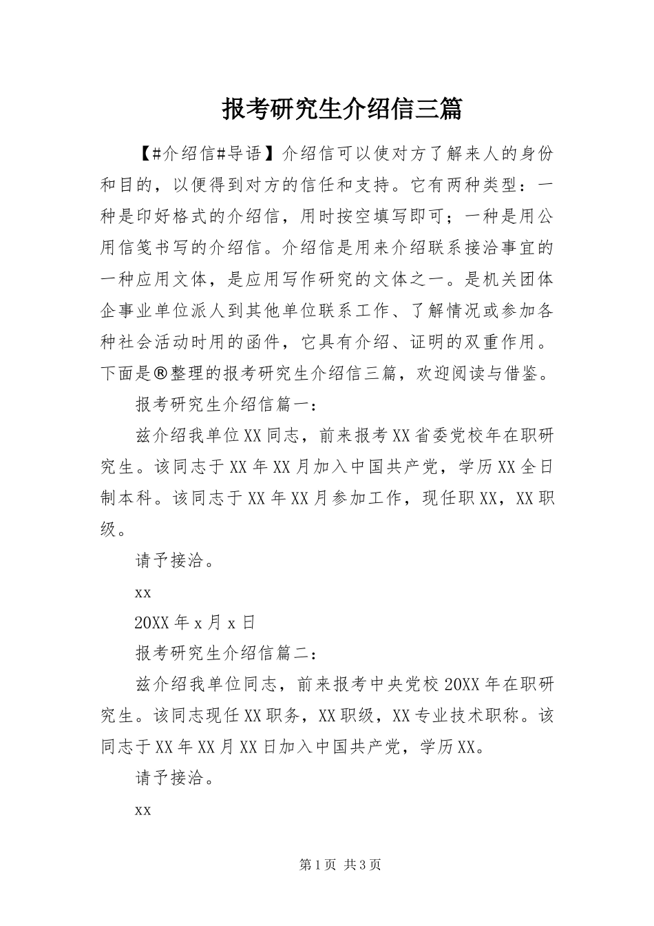 报考研究生介绍信三篇_第1页