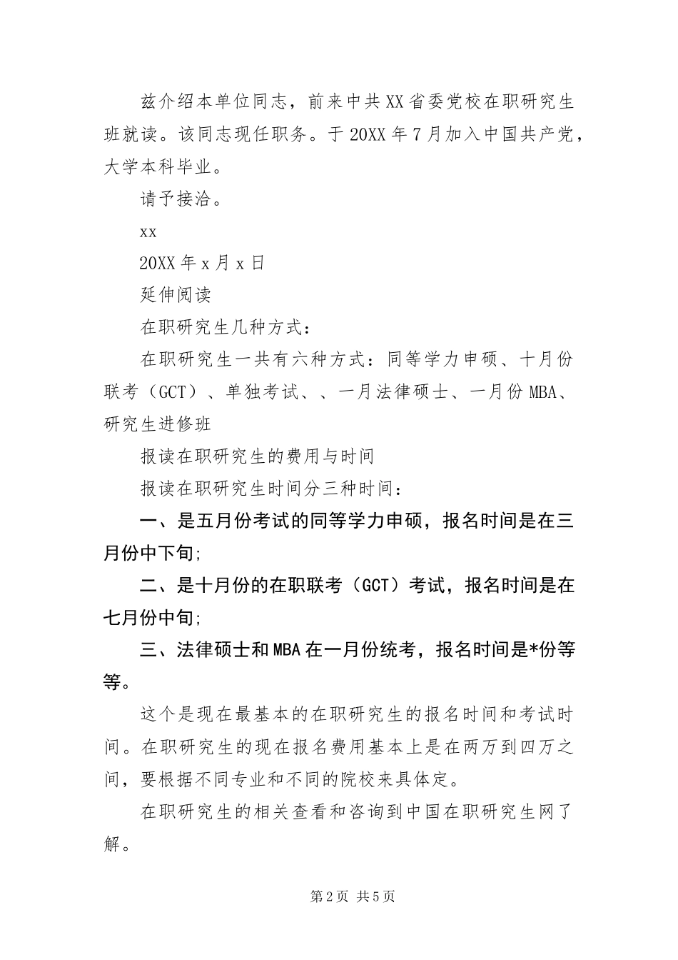报考在职研究生的介绍信三篇_第2页