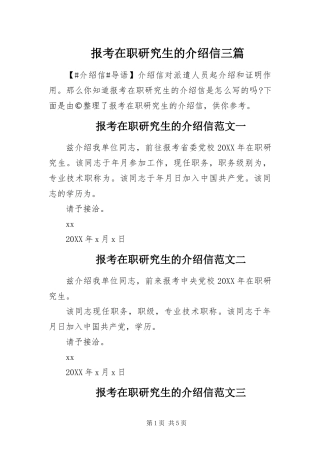 报考在职研究生的介绍信三篇