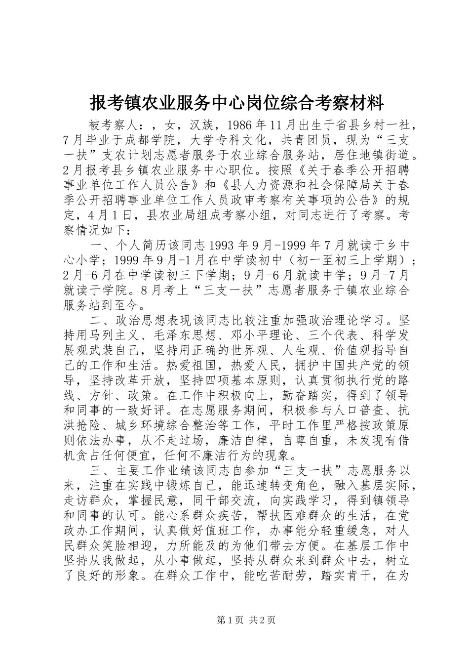 报考镇农业服务中心岗位综合考察材料_第1页