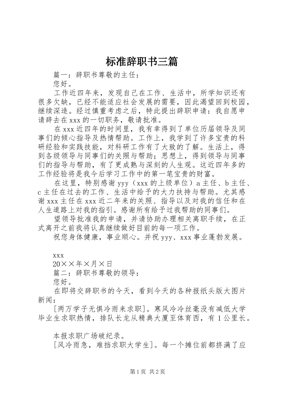 标准辞职书三篇_第1页