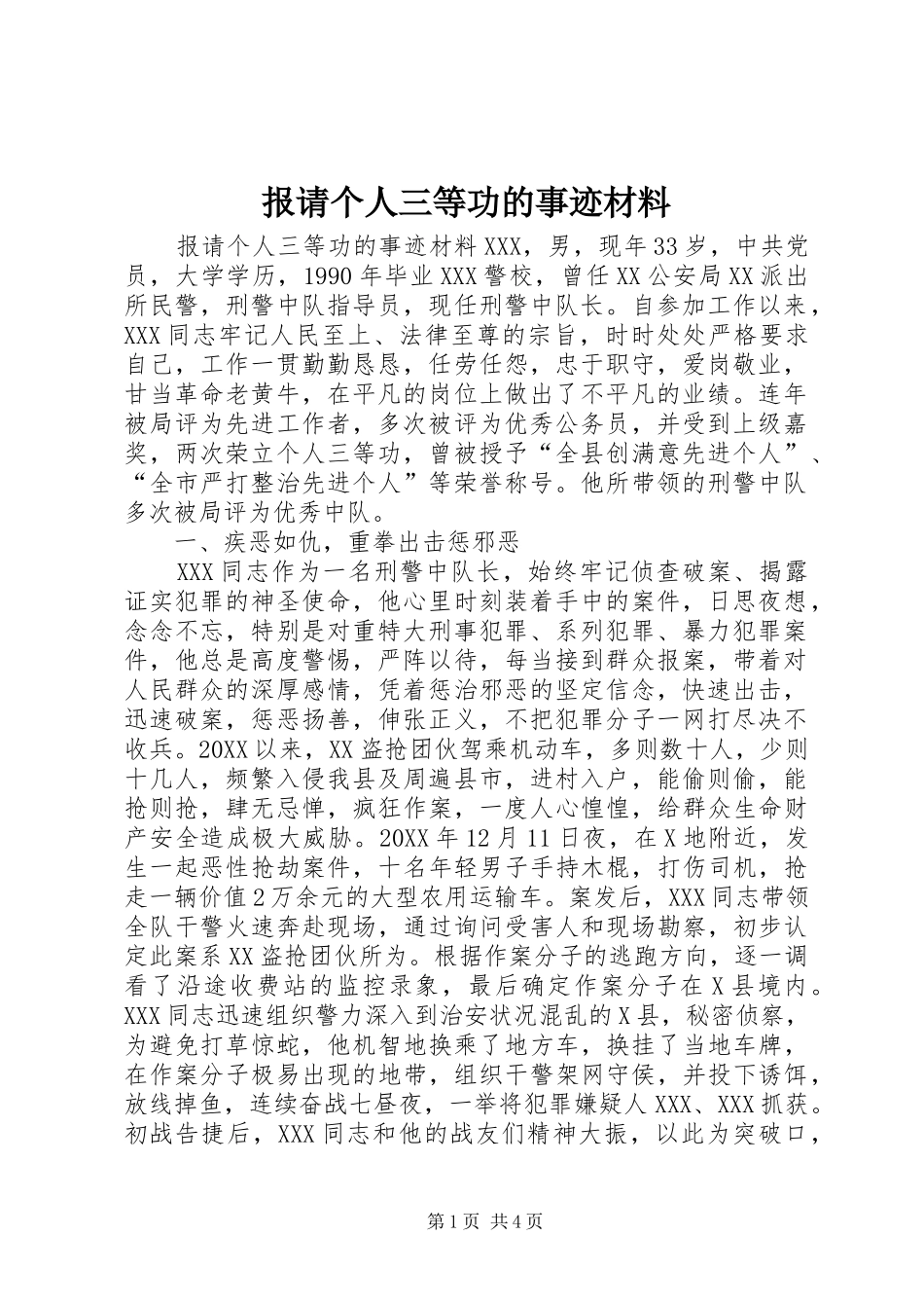 报请个人三等功的事迹材料_第1页