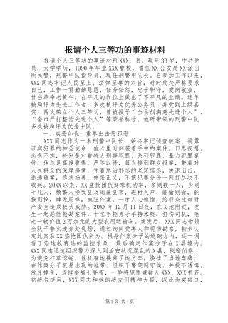 报请个人三等功的事迹材料