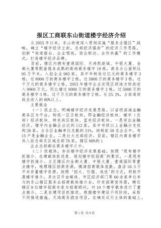 报区工商联东山街道楼宇经济介绍