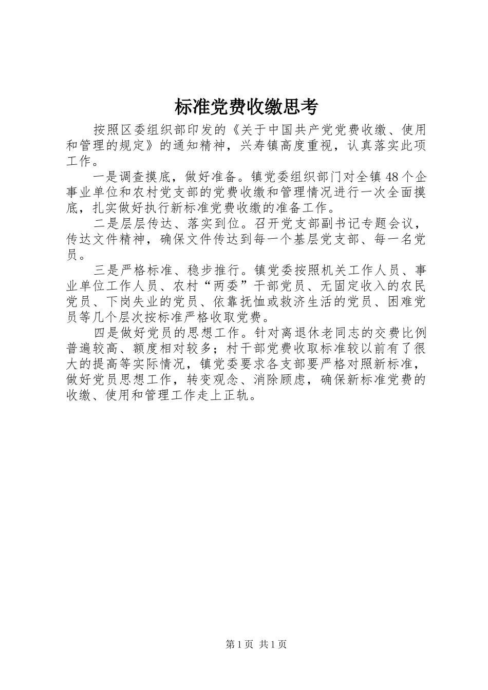 标准党费收缴思考_第1页