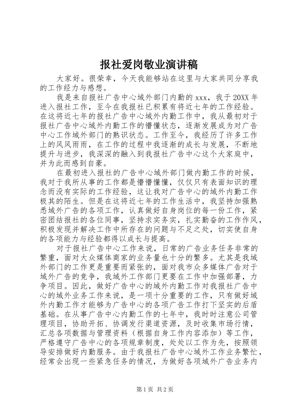 报社爱岗敬业演讲稿_第1页