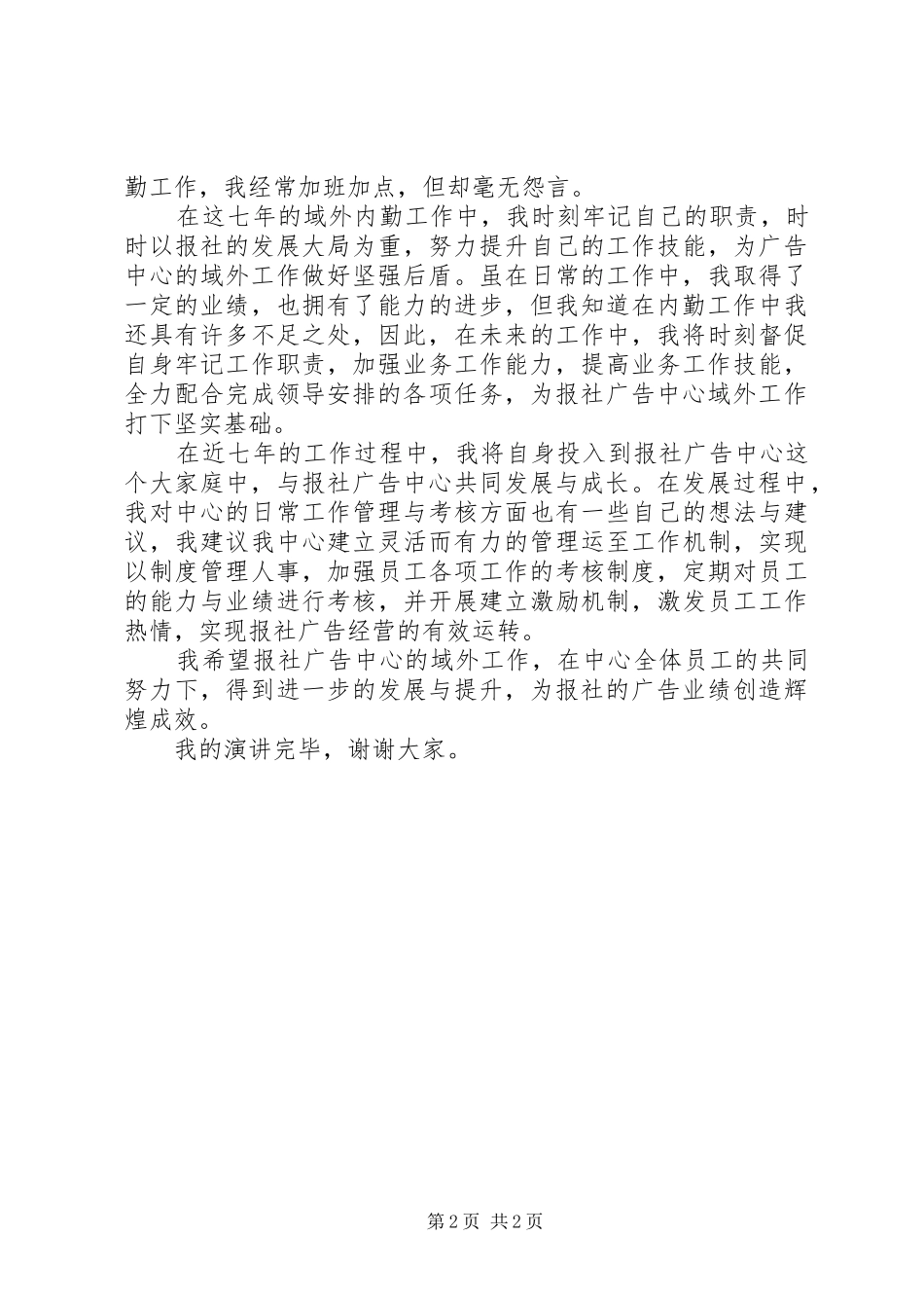 报社爱岗敬业演讲稿_第2页