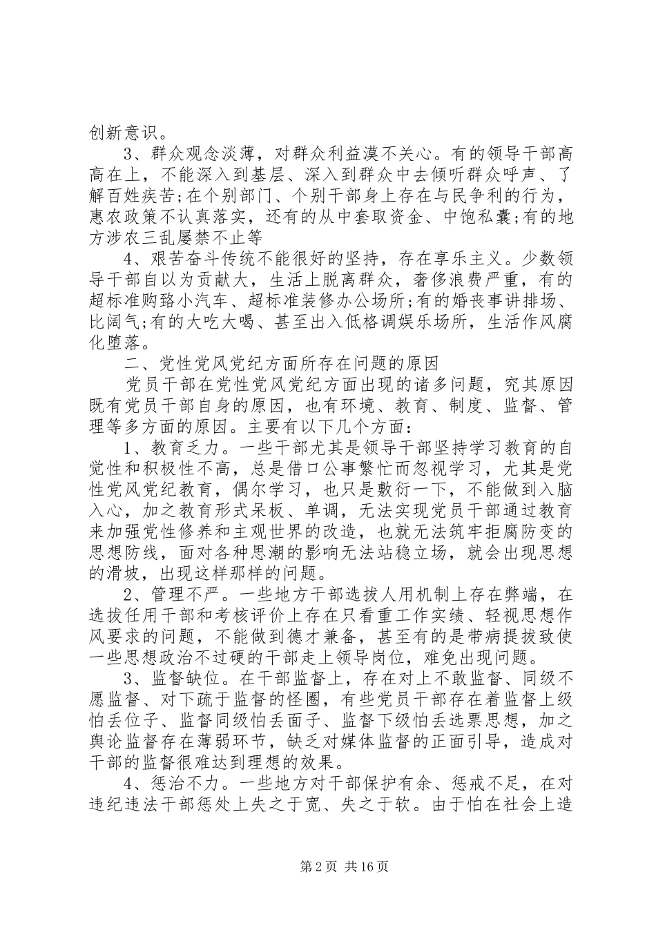 标准党性党风党纪调研报告_第2页