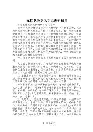 标准党性党风党纪调研报告