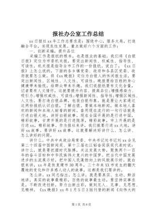 报社办公室工作总结