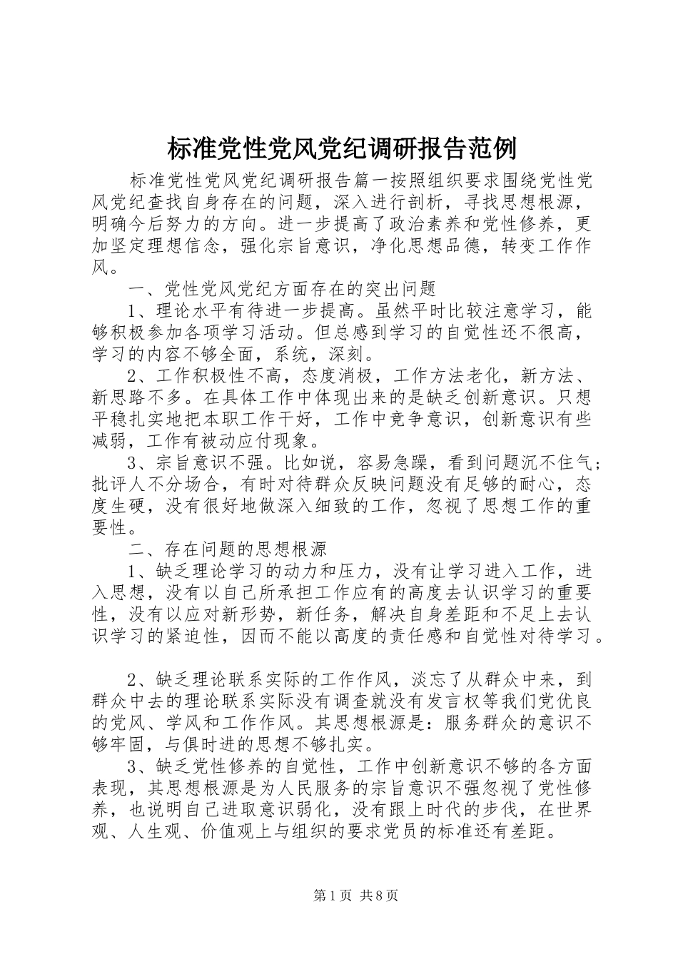 标准党性党风党纪调研报告范例_第1页