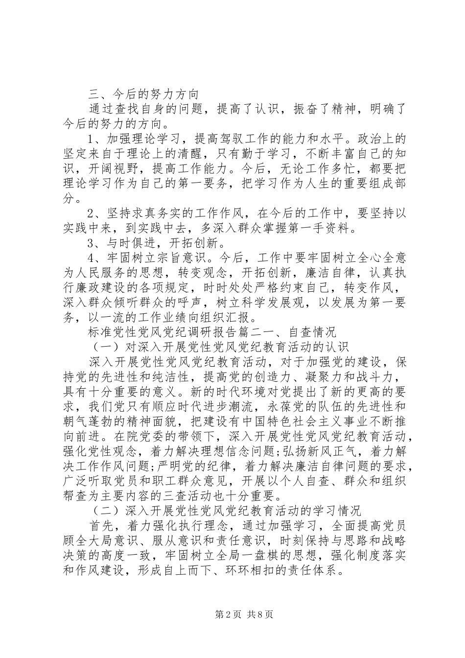 标准党性党风党纪调研报告范例_第2页