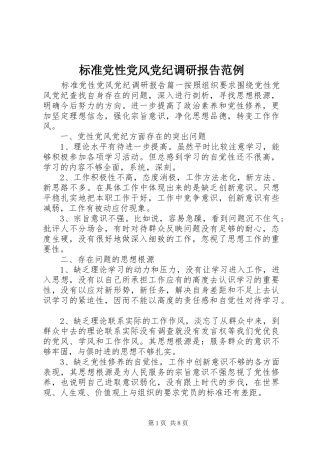 标准党性党风党纪调研报告范例