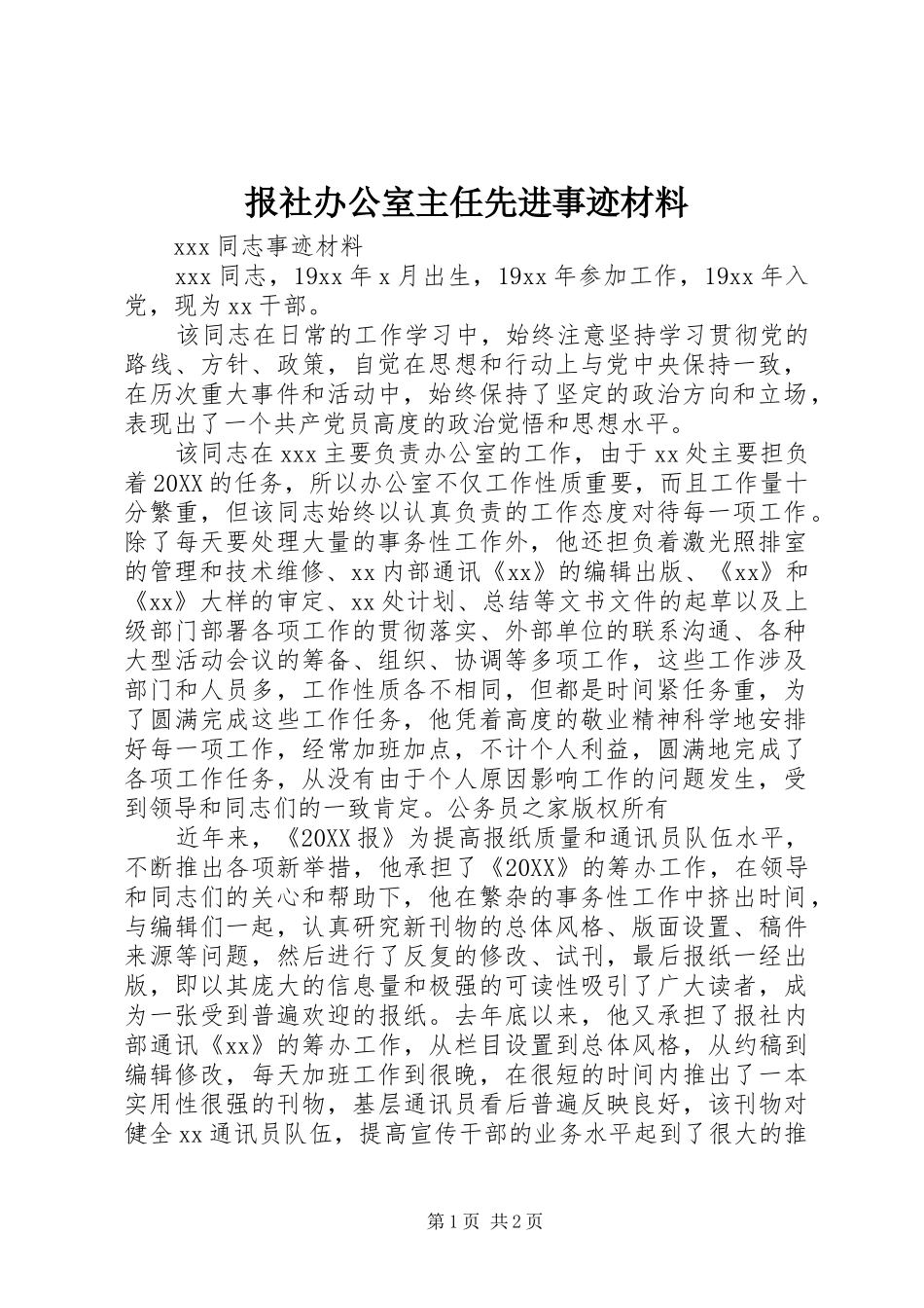 报社办公室主任先进事迹材料_第1页