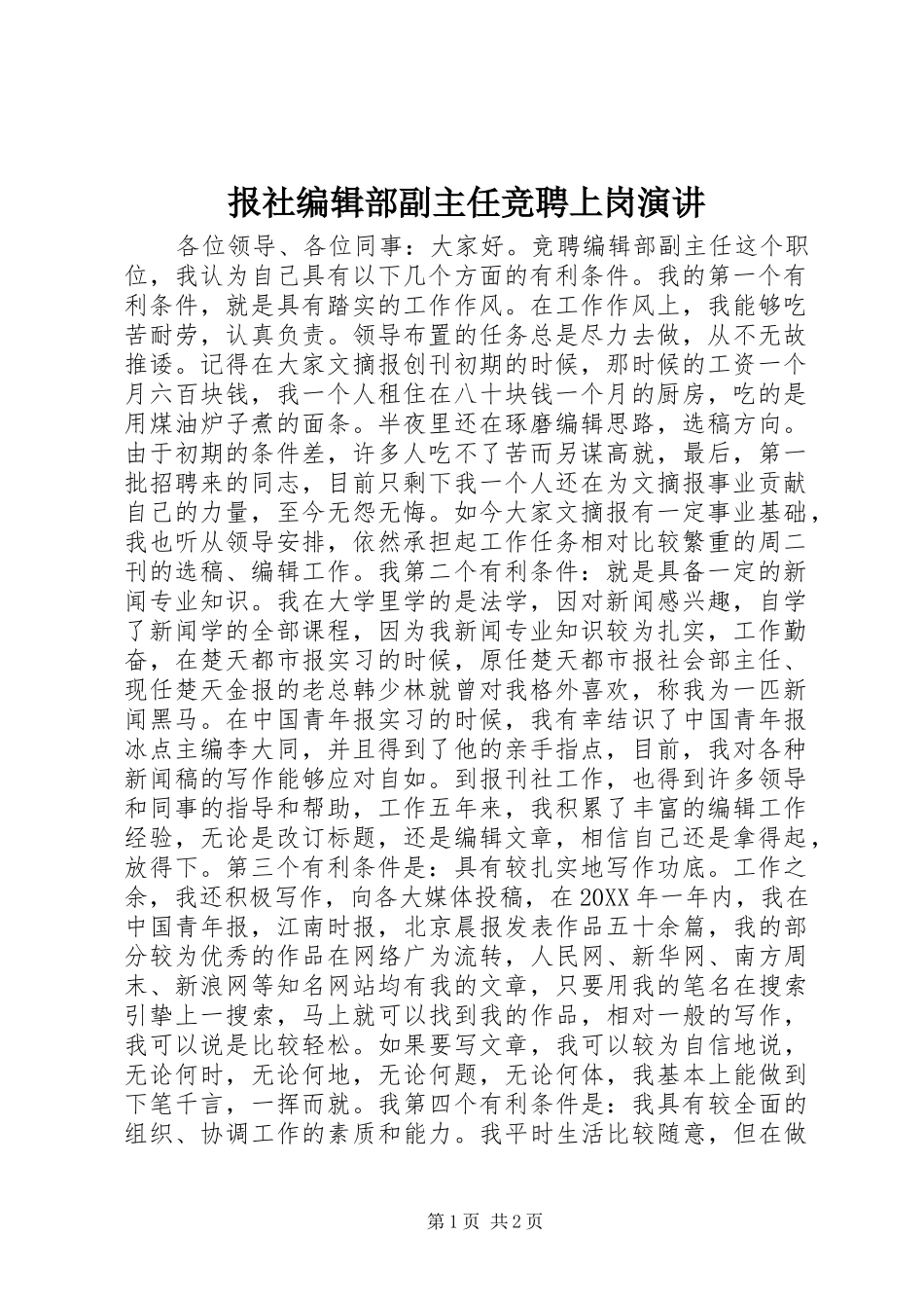 报社编辑部副主任竞聘上岗演讲_第1页