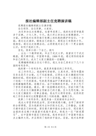 报社编辑部副主任竞聘演讲稿