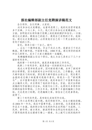 报社编辑部副主任竞聘演讲稿范文