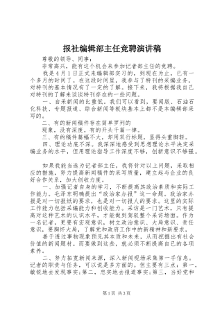 报社编辑部主任竞聘演讲稿
