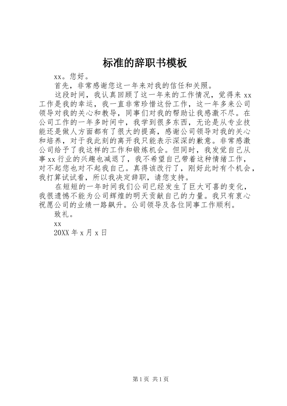 标准的辞职书模板_第1页