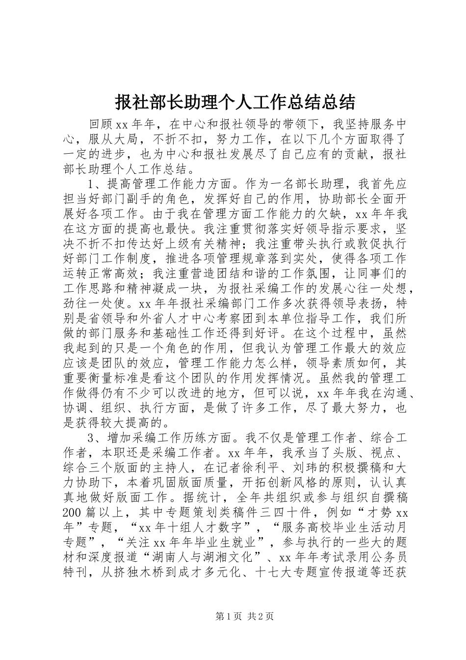 报社部长助理个人工作总结总结_第1页