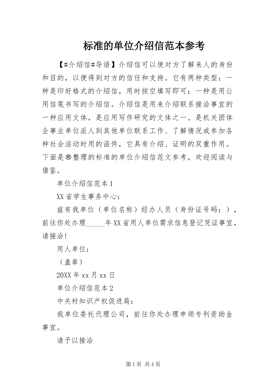 标准的单位介绍信范本参考_第1页