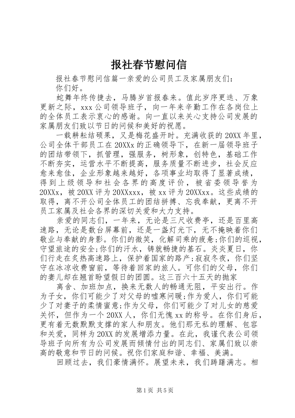 报社春节慰问信_第1页