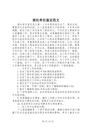 报社单位鉴定范文