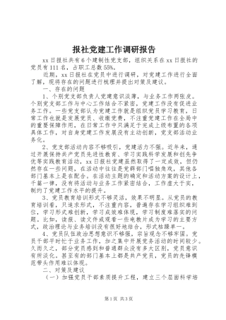 报社党建工作调研报告