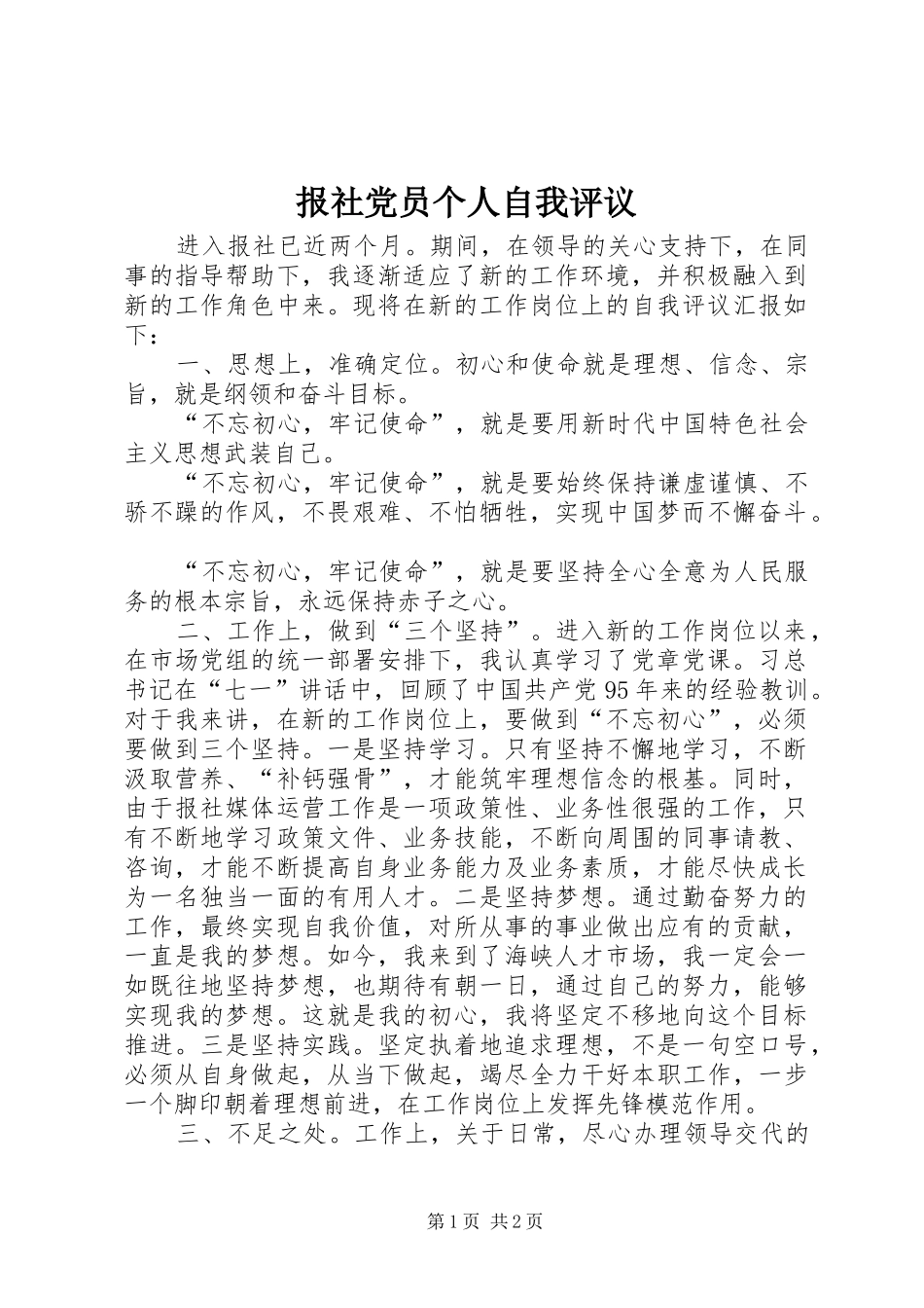 报社党员个人自我评议_第1页