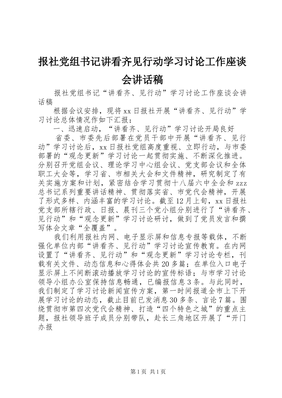 报社党组书记讲看齐见行动学习讨论工作座谈会致辞稿_第1页