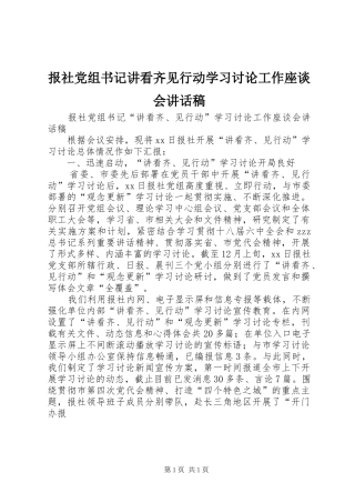 报社党组书记讲看齐见行动学习讨论工作座谈会致辞稿