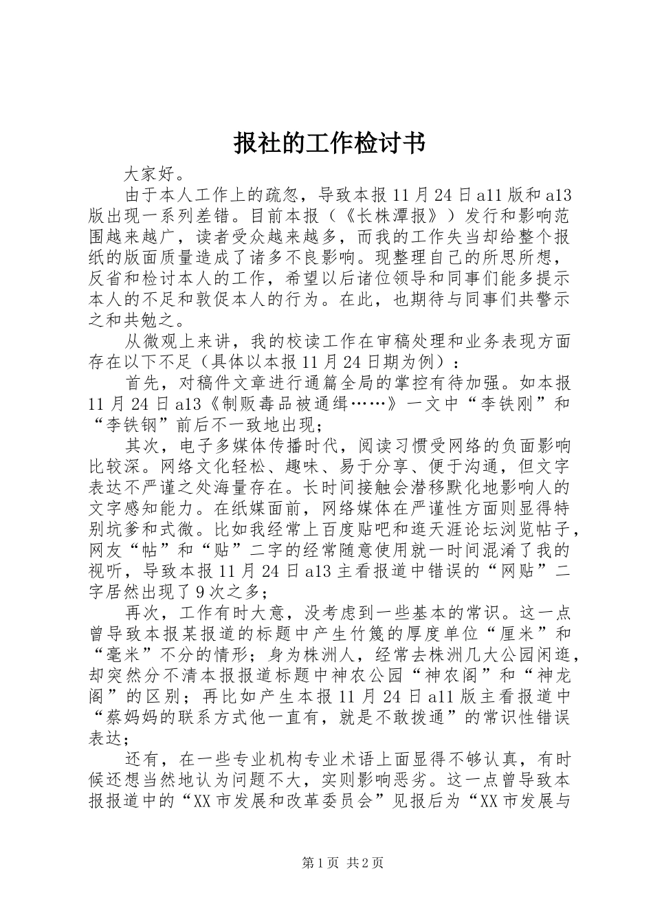 报社的工作检讨书_第1页