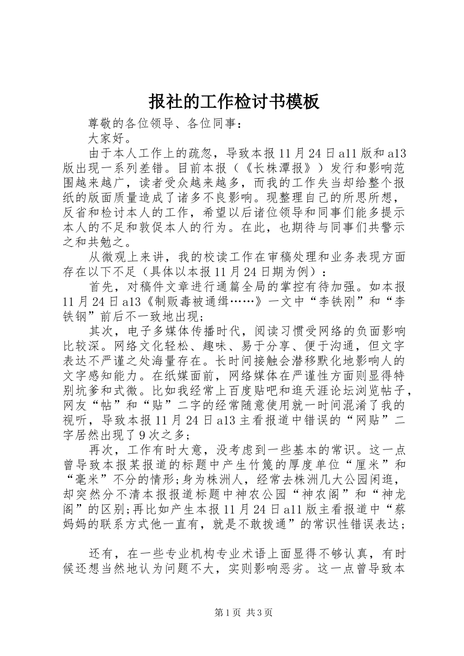 报社的工作检讨书模板_第1页