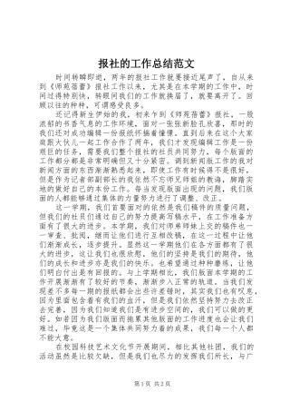 报社的工作总结范文