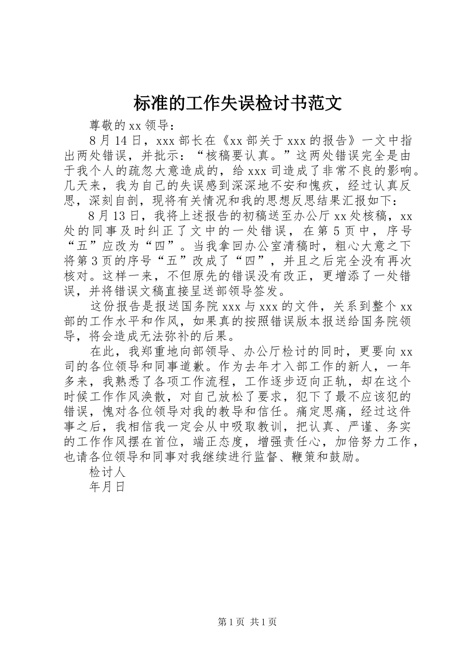 标准的工作失误检讨书范文_第1页