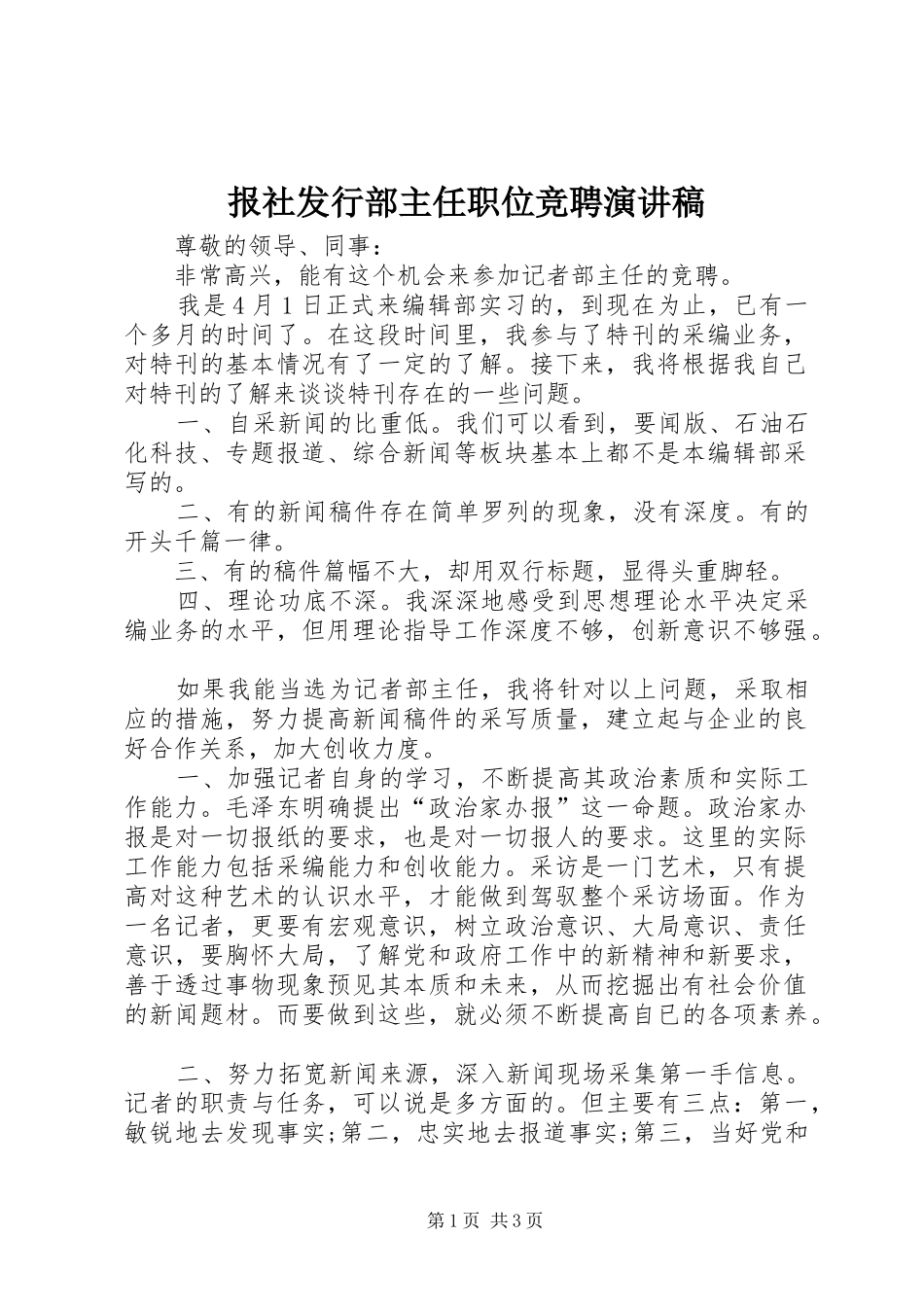 报社发行部主任职位竞聘演讲稿_第1页