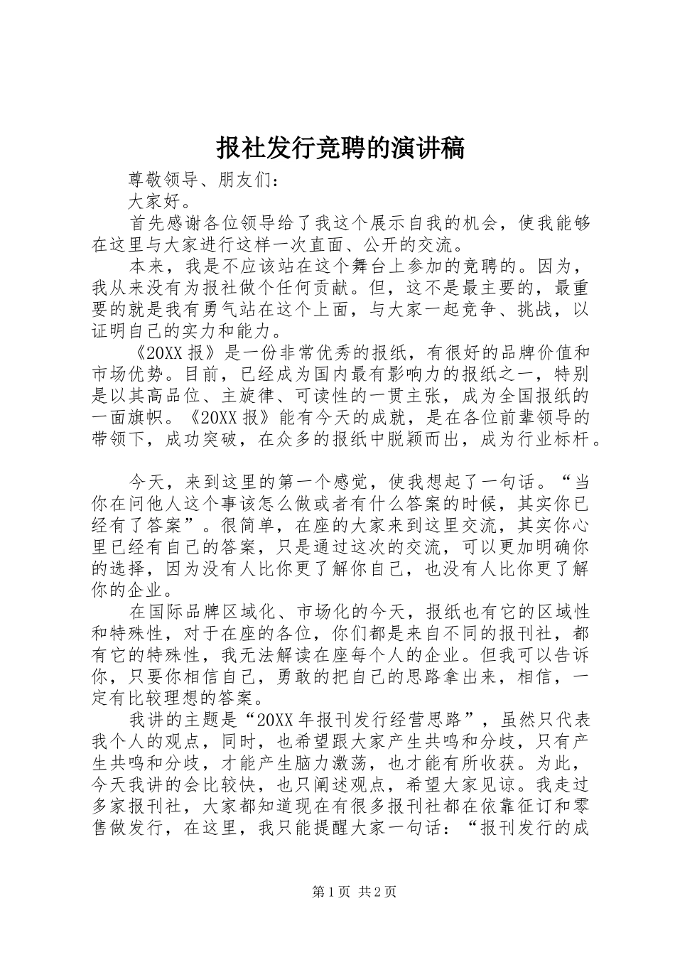 报社发行竞聘的演讲稿_第1页