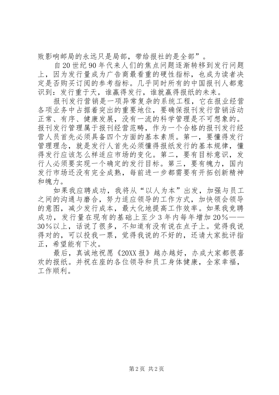 报社发行竞聘的演讲稿_第2页