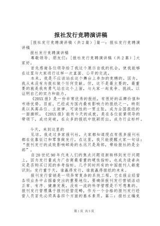 报社发行竞聘演讲稿