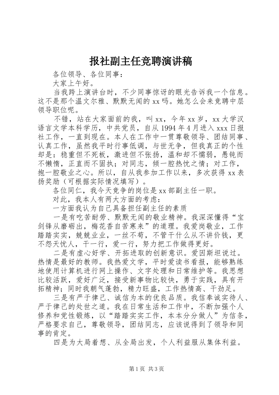 报社副主任竞聘演讲稿_第1页