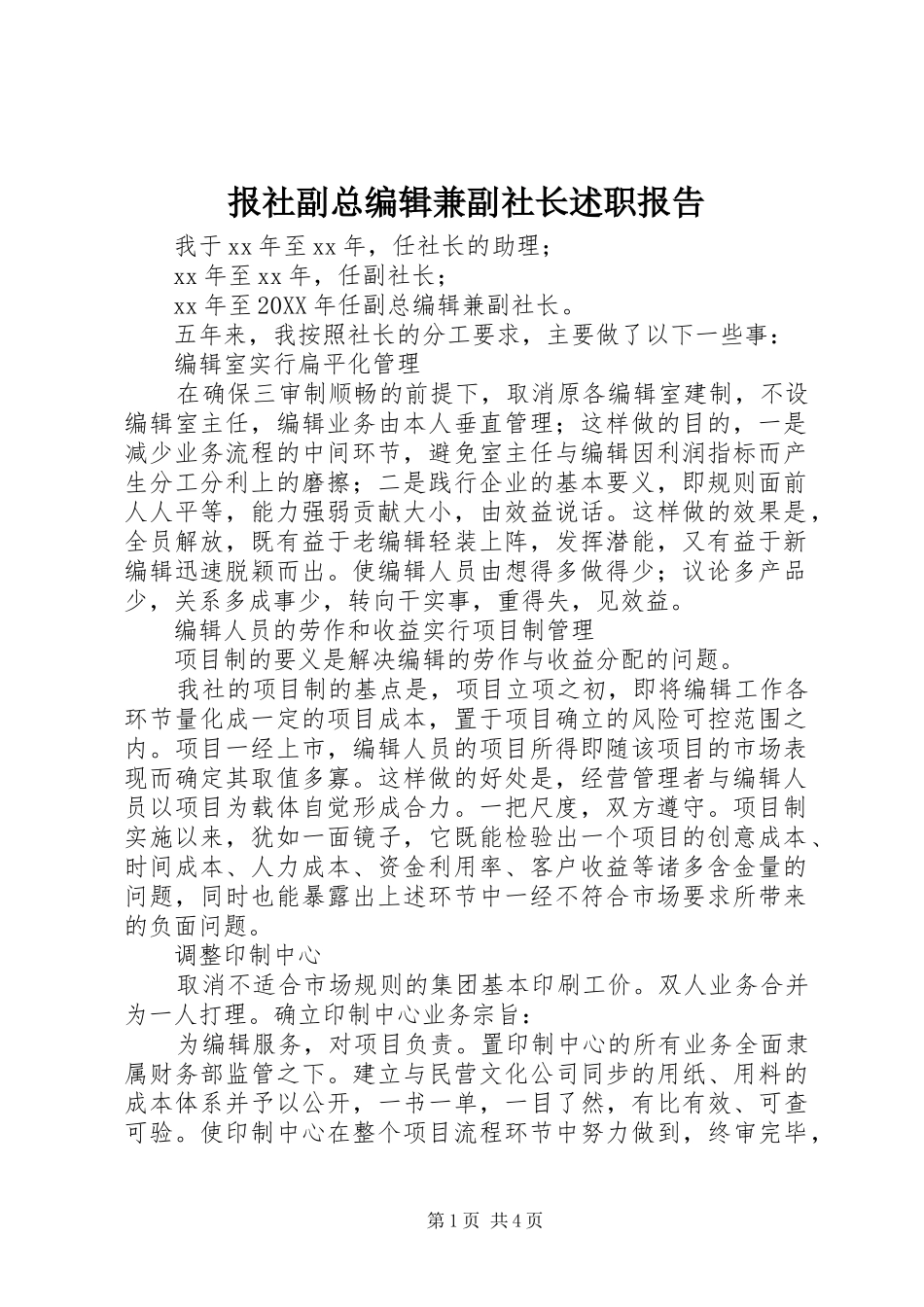 报社副总编辑兼副社长述职报告_第1页