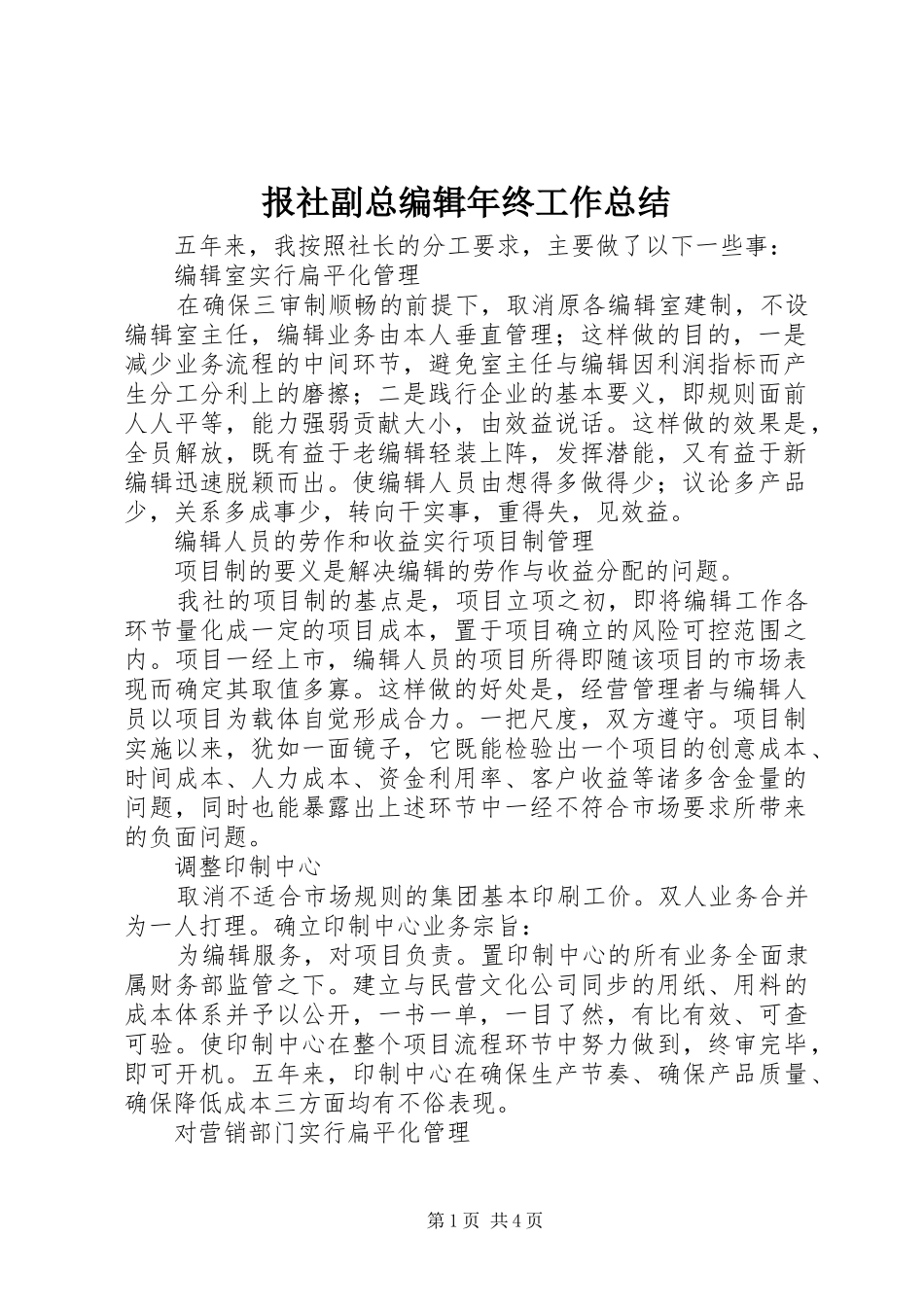 报社副总编辑年终工作总结_第1页