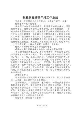 报社副总编辑年终工作总结