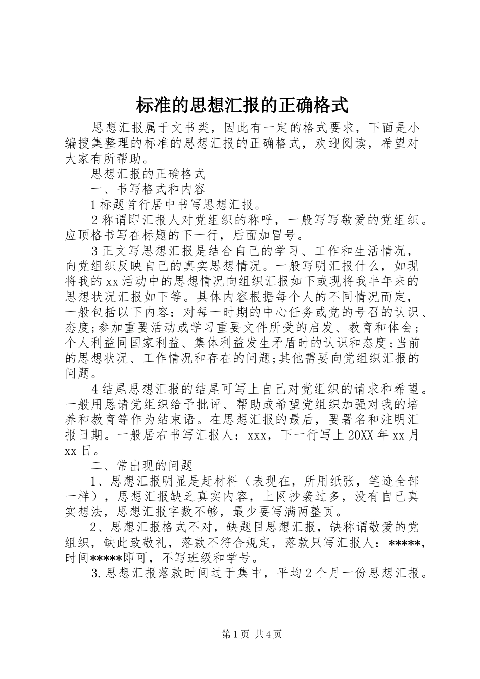 标准的思想汇报的正确格式_第1页