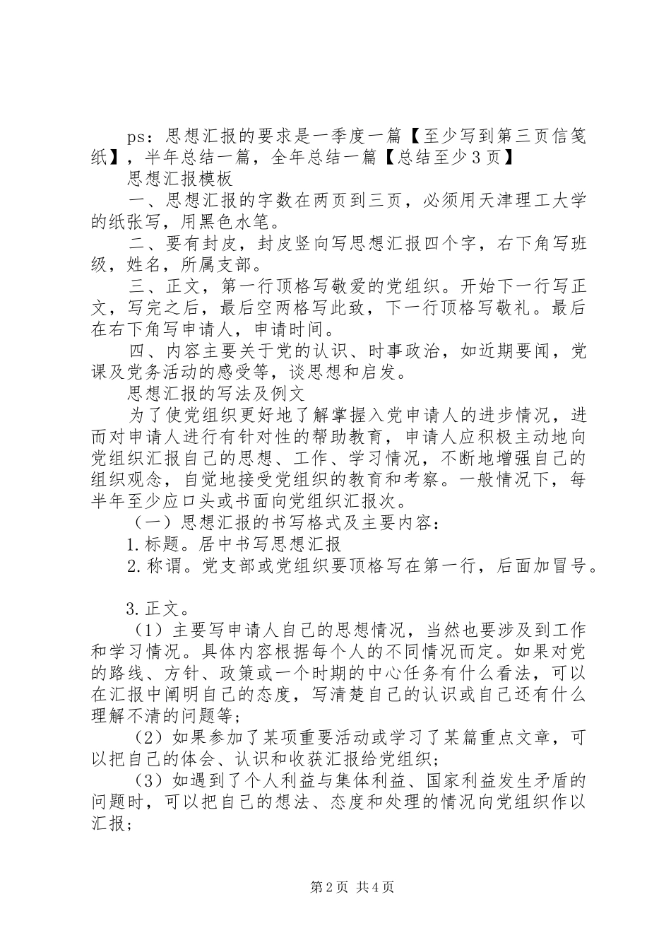 标准的思想汇报的正确格式_第2页