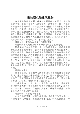 报社副总编述职报告