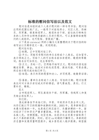 标准的慰问信写法以及范文