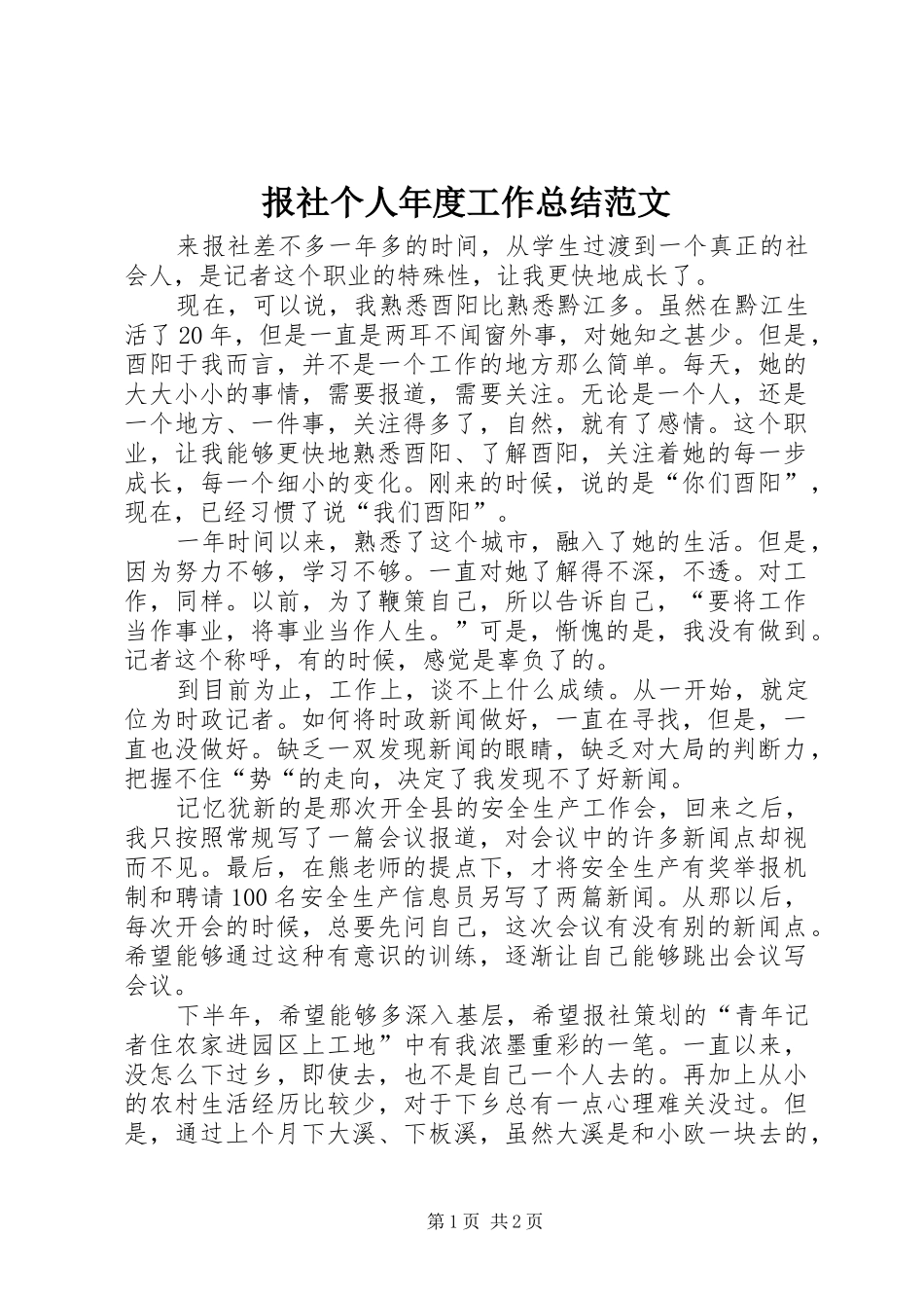 报社个人年度工作总结范文_第1页