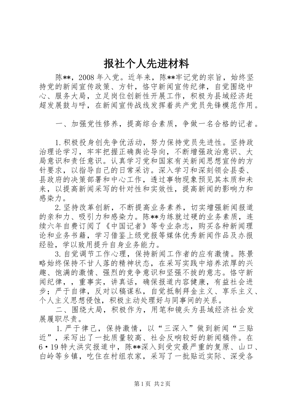 报社个人先进材料_第1页