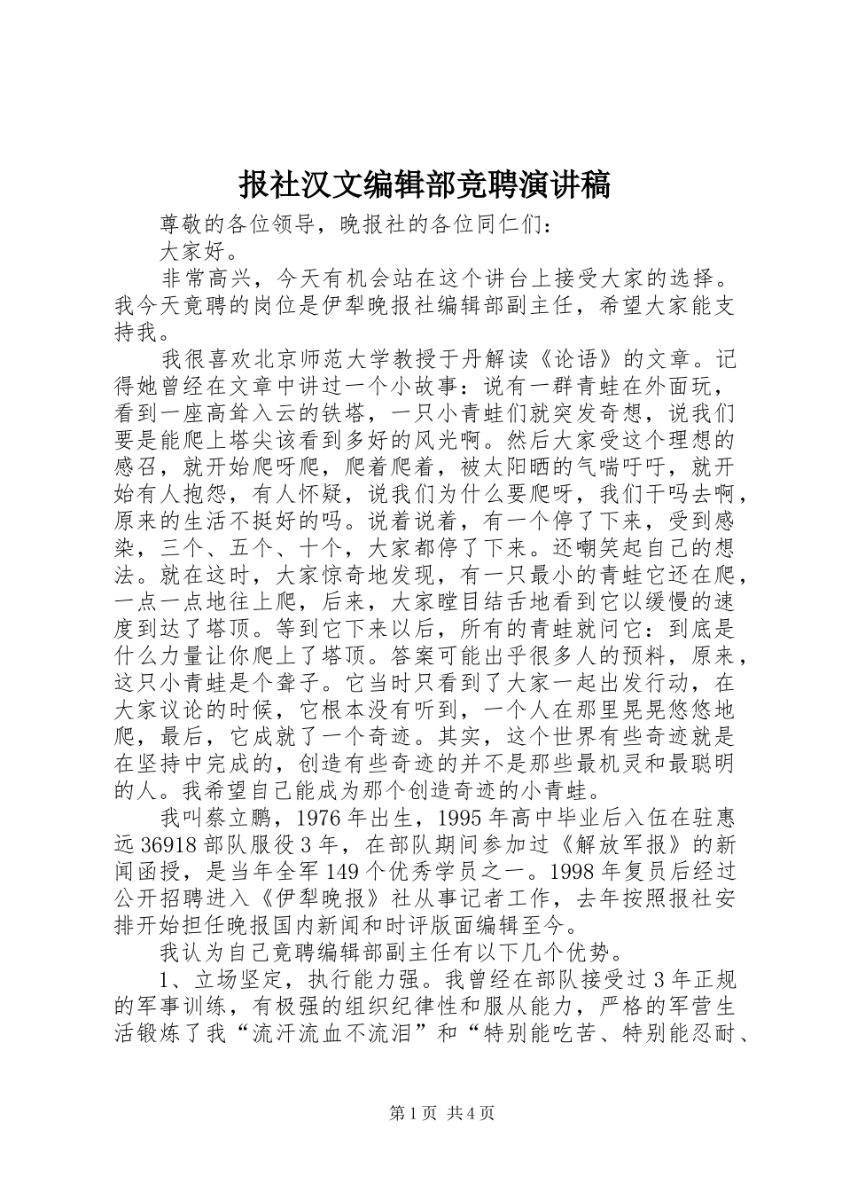 报社汉文编辑部竞聘演讲稿_第1页